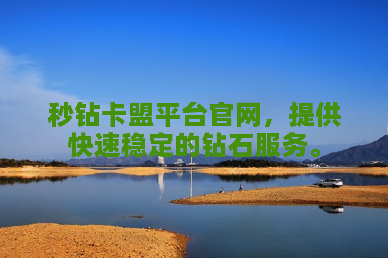 秒钻卡盟平台官网，提供快速稳定的钻石服务。