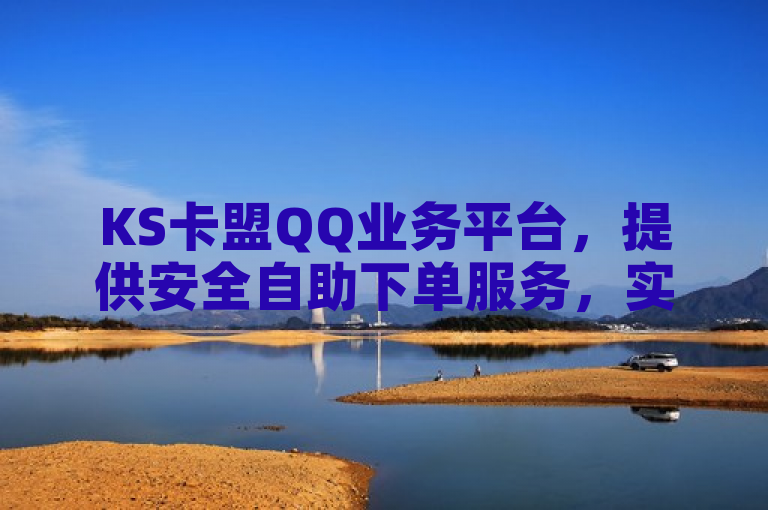 KS卡盟QQ业务平台，提供安全自助下单服务，实现苹果双开功能。