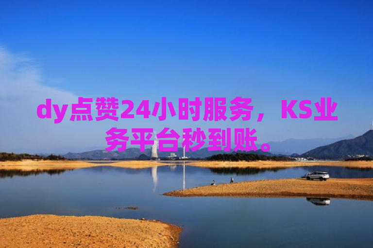 dy点赞24小时服务，KS业务平台秒到账。