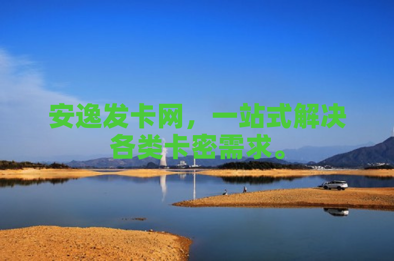 安逸发卡网，一站式解决各类卡密需求。