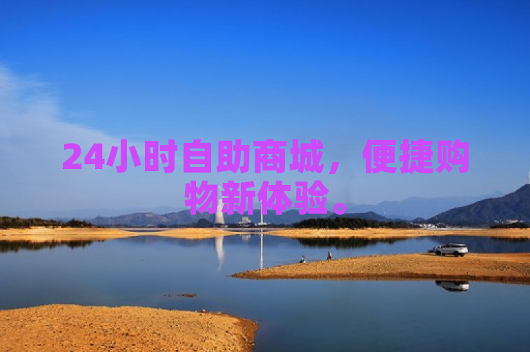 24小时自助商城，便捷购物新体验。