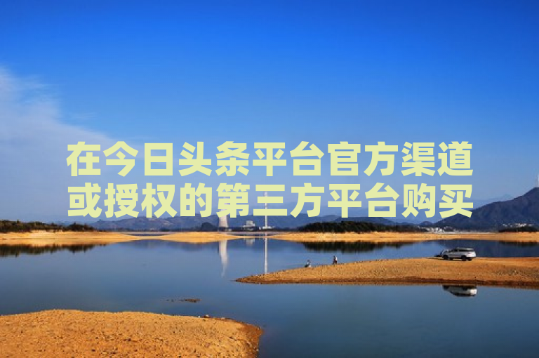 在今日头条平台官方渠道或授权的第三方平台购买账号。