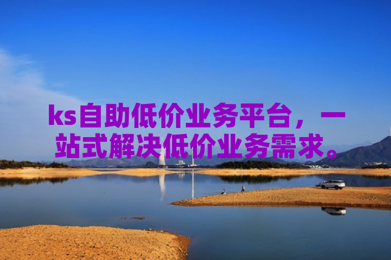 ks自助低价业务平台，一站式解决低价业务需求。