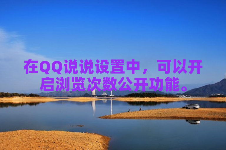 在QQ说说设置中，可以开启浏览次数公开功能。
