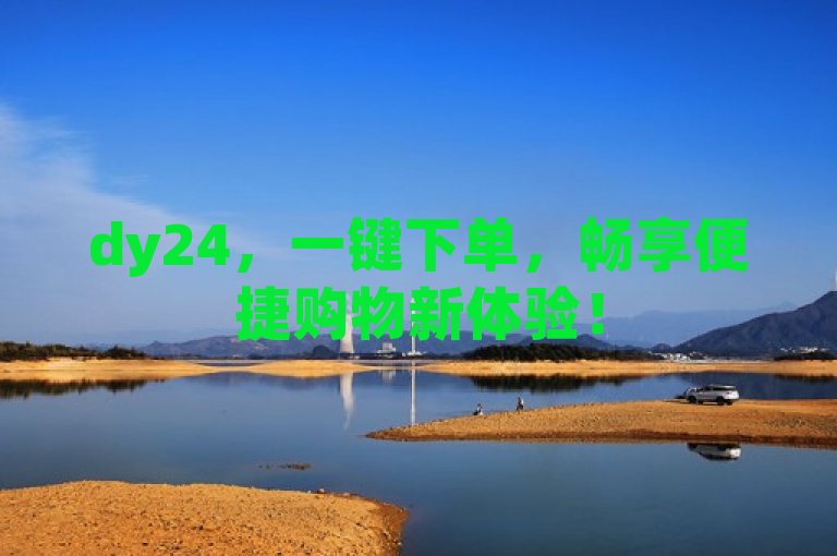 dy24，一键下单，畅享便捷购物新体验！