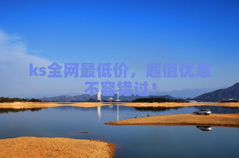 ks全网最低价，超值优惠不容错过！