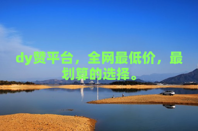 dy赞平台，全网最低价，最划算的选择。