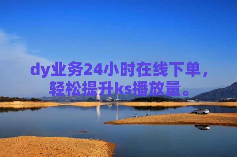 dy业务24小时在线下单，轻松提升ks播放量。