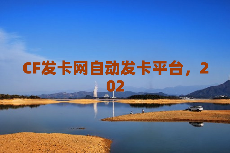 CF发卡网自动发卡平台，2025高效推荐，必学优质体验！