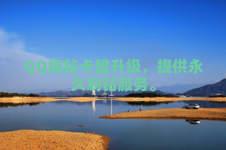QQ绿钻卡盟升级，提供永久刷钻服务。