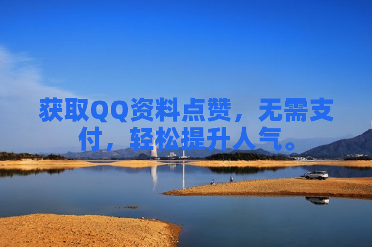 获取QQ资料点赞，无需支付，轻松提升人气。