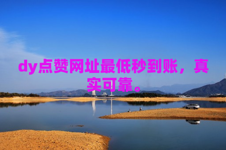 dy点赞网址最低秒到账，真实可靠。