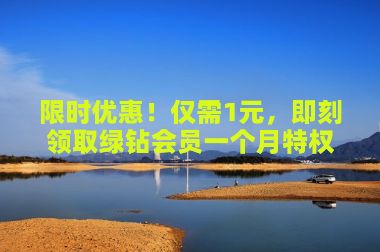 限时优惠！仅需1元，即刻领取绿钻会员一个月特权。