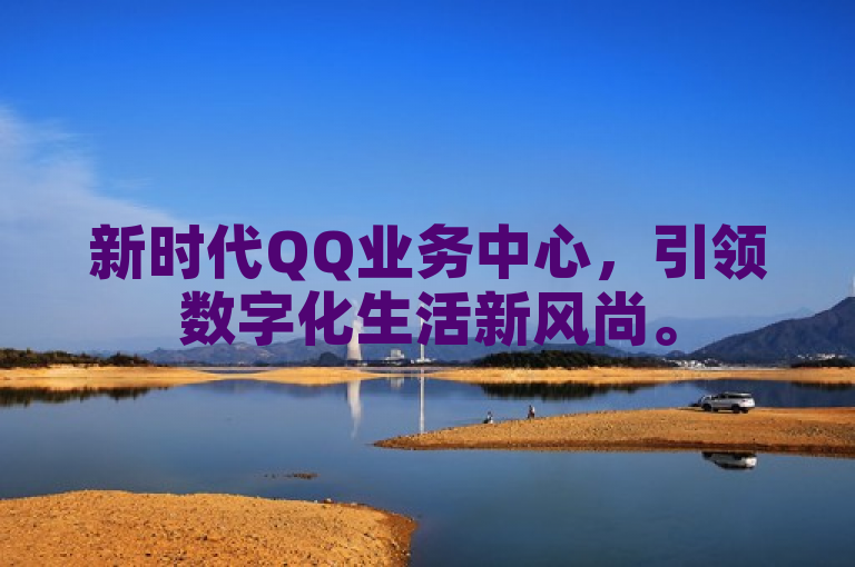 新时代QQ业务中心，引领数字化生活新风尚。