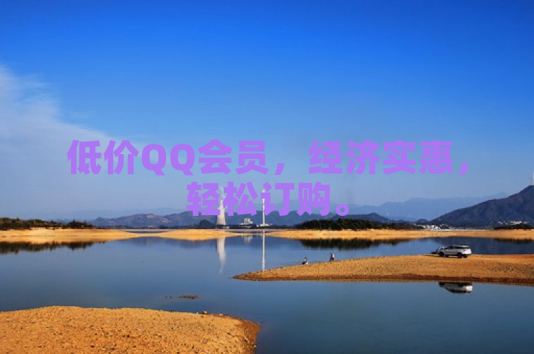 低价QQ会员，经济实惠，轻松订购。