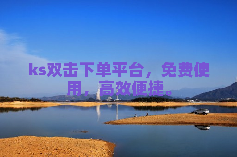 ks双击下单平台，免费使用，高效便捷。