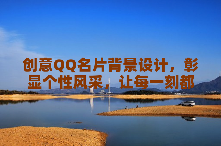 创意QQ名片背景设计，彰显个性风采，让每一刻都与众不同。