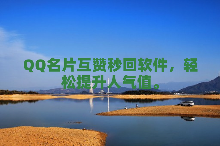 QQ名片互赞秒回软件，轻松提升人气值。
