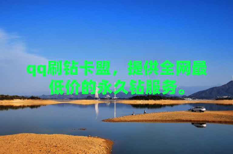 qq刷钻卡盟，提供全网最低价的永久钻服务。