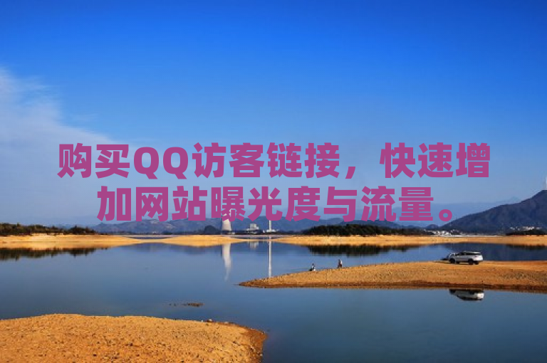 购买QQ访客链接，快速增加网站曝光度与流量。