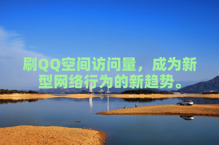 刷QQ空间访问量，成为新型网络行为的新趋势。
