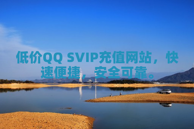低价QQ SVIP充值网站，快速便捷，安全可靠。