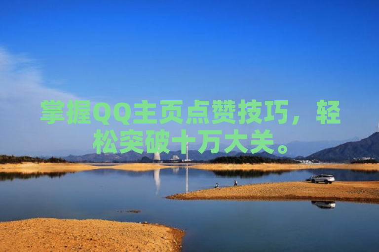 掌握QQ主页点赞技巧，轻松突破十万大关。