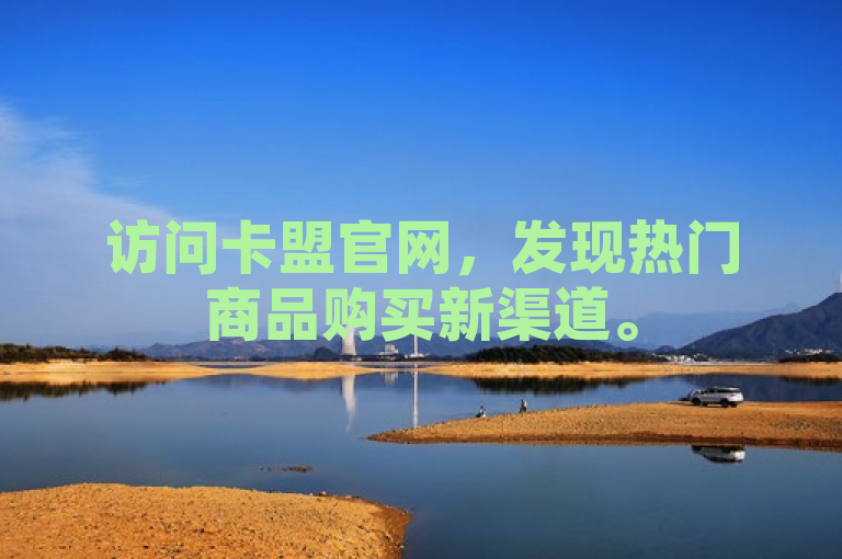 访问卡盟官网，发现热门商品购买新渠道。