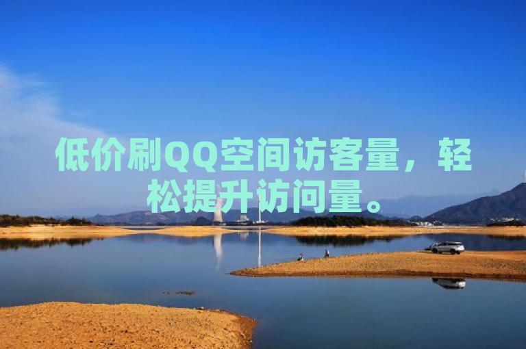 低价刷QQ空间访客量，轻松提升访问量。