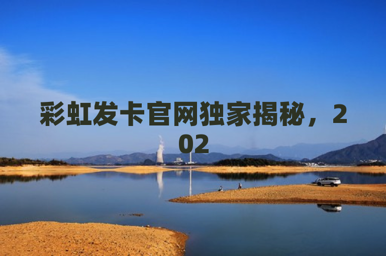 彩虹发卡官网独家揭秘，2025必备购买指南。