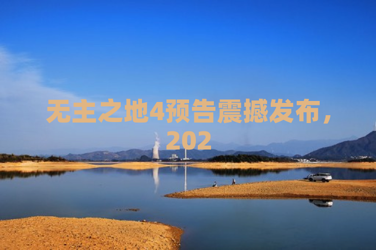 无主之地4预告震撼发布，2025年星际冒险即将启航！