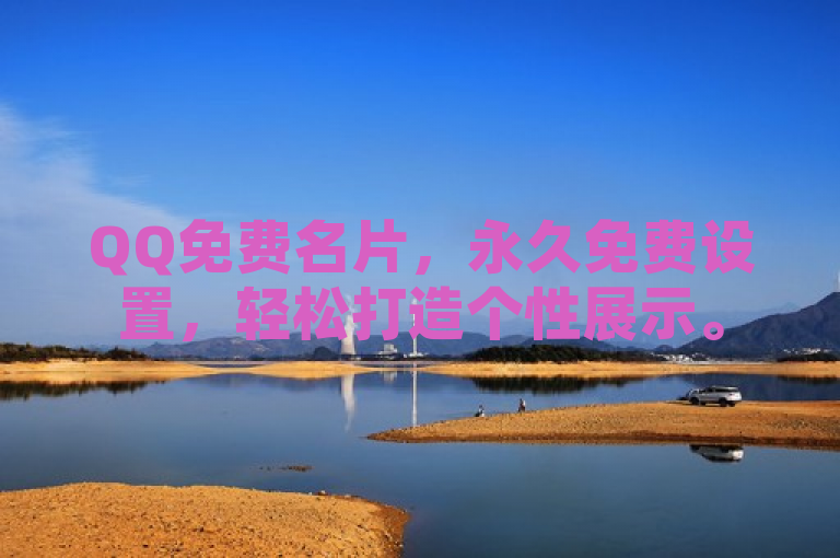 QQ免费名片，永久免费设置，轻松打造个性展示。
