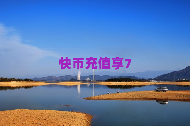 快币充值享75折优惠，秒快充，便捷高效。