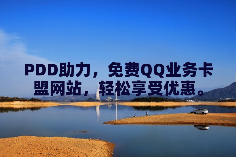 PDD助力，免费QQ业务卡盟网站，轻松享受优惠。