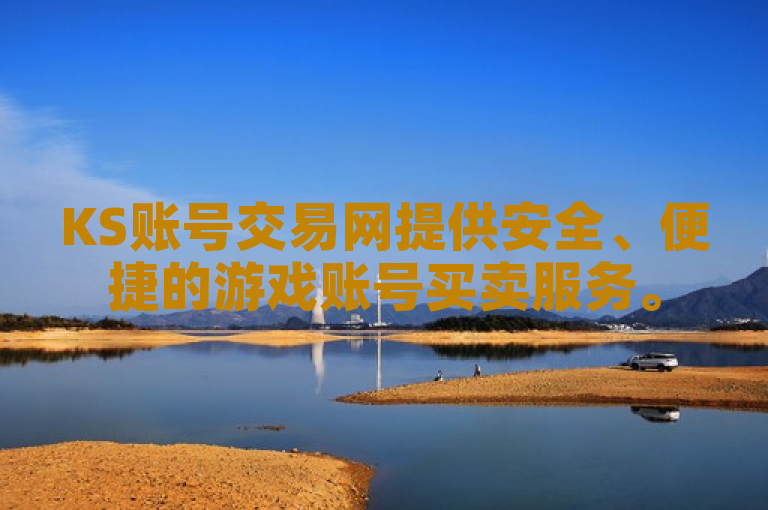 KS账号交易网提供安全、便捷的游戏账号买卖服务。