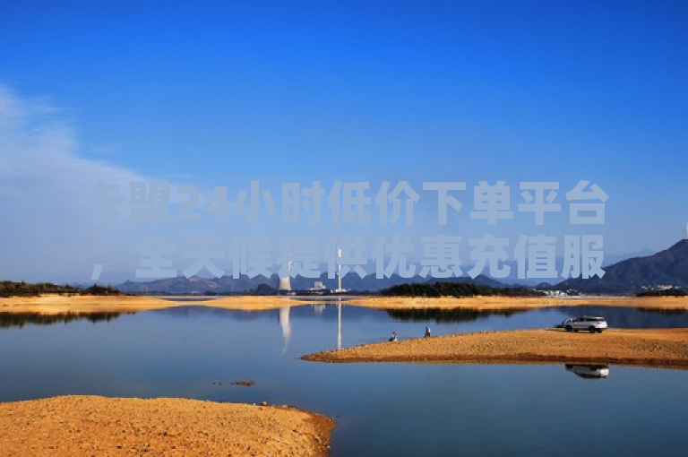 卡盟24小时低价下单平台，全天候提供优惠充值服务。