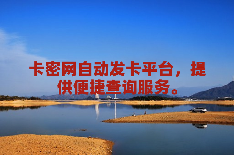 卡密网自动发卡平台，提供便捷查询服务。