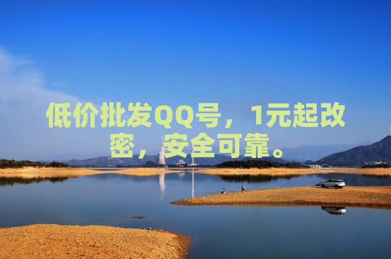 低价批发QQ号，1元起改密，安全可靠。