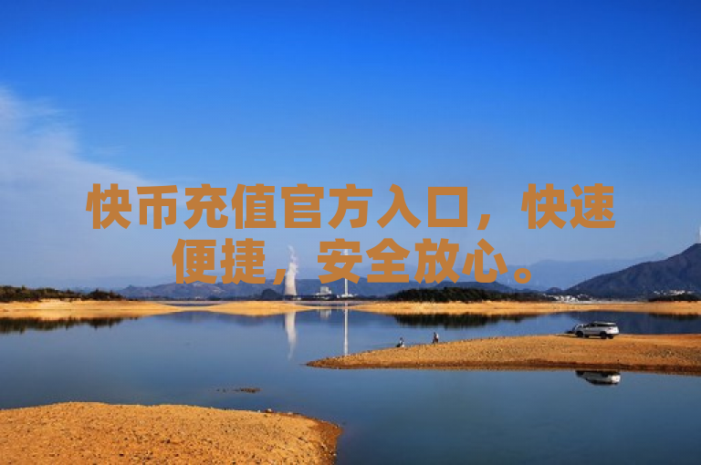 快币充值官方入口，快速便捷，安全放心。