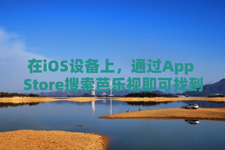 在iOS设备上，通过App Store搜索芭乐视即可找到并下载该应用。