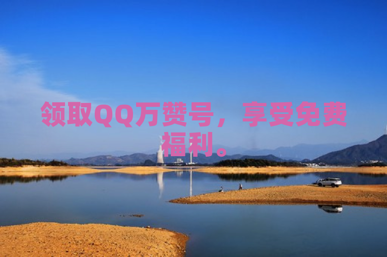 领取QQ万赞号，享受免费福利。