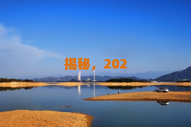 揭秘，2025必学，提升粉丝数量的有效工具！