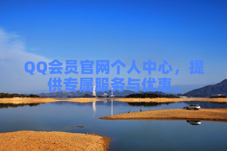 QQ会员官网个人中心，提供专属服务与优惠。