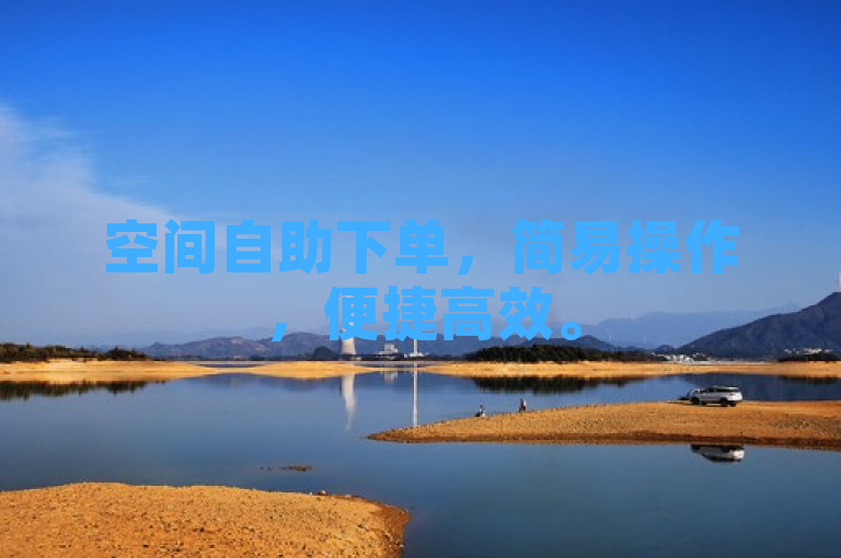 空间自助下单，简易操作，便捷高效。