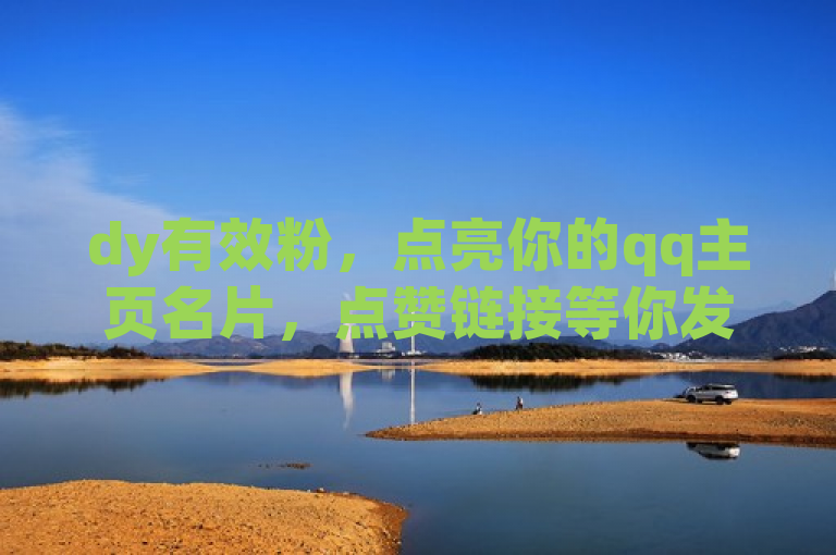dy有效粉，点亮你的qq主页名片，点赞链接等你发现。