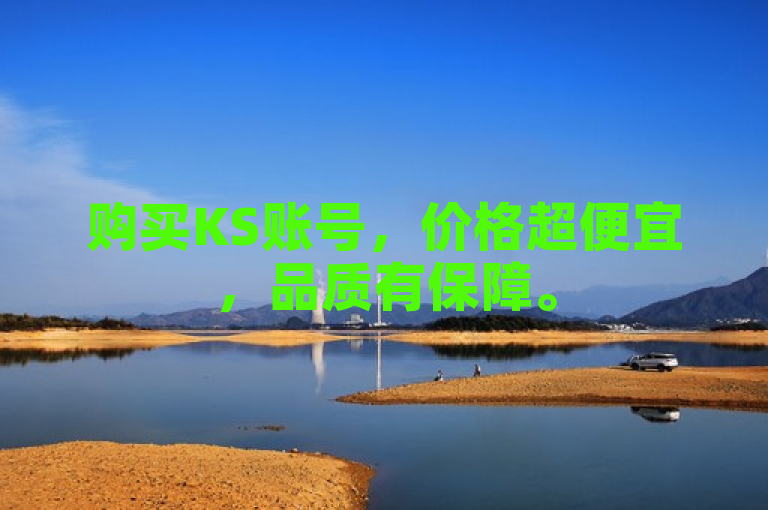 购买KS账号，价格超便宜，品质有保障。