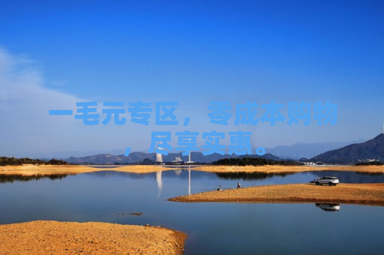 一毛元专区，零成本购物，尽享实惠。