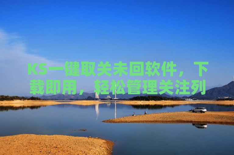 KS一键取关未回软件，下载即用，轻松管理关注列表。