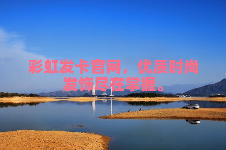 彩虹发卡官网，优质时尚发饰尽在掌握。