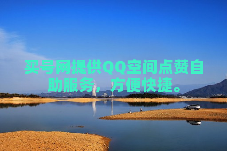 买号网提供QQ空间点赞自助服务，方便快捷。